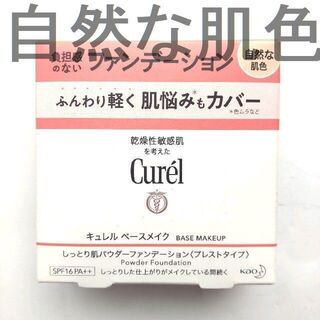 キュレル(Curel)の☆最終価格　キュレル ベースメイク パウダーファンデーション 自然な肌色　06(ファンデーション)