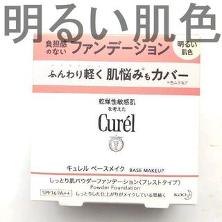 キュレル(Curel)の☆最終価格　キュレル ベースメイク パウダーファンデション 明るい肌色　02(ファンデーション)