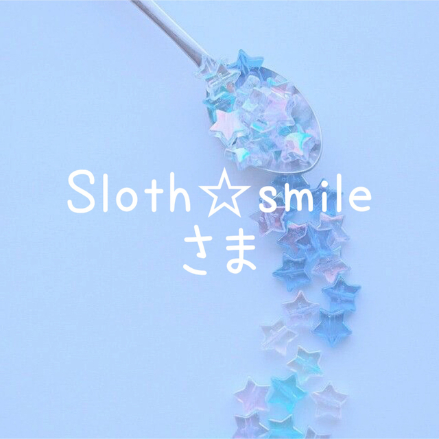 Sloth☆smileさま♡