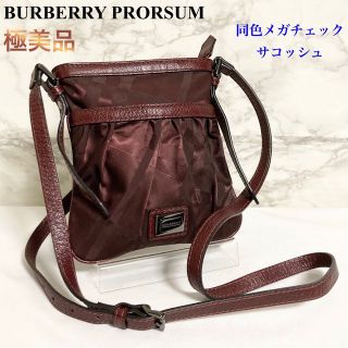 バーバリー(BURBERRY)の【極美品】BURBERRY PRORSUM 同色メガチェック サコッシュ(ショルダーバッグ)