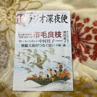 ラジオ深夜便 2022年 11月号(ニュース/総合)