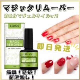 ジェルネイルリムーバー マジックリムーバー カラージェル　15ml 簡単(除光液)