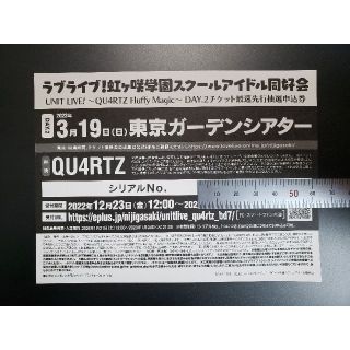 ラブライブ 虹ヶ咲 ユニットライブ QU4RTZ DAY.2 シリアル(声優/アニメ)