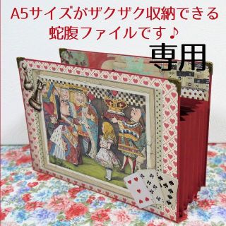 【A5サイズがザクザク入る】自立型蛇腹ファイル◆１８ アリス　スタンペリア(その他)