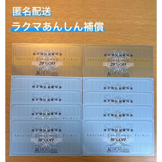 ゼビオ 株主優待 8枚 - 割引券