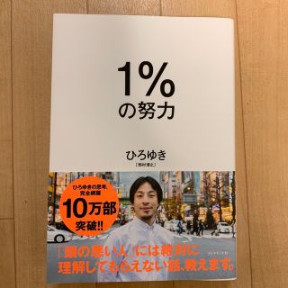 １％の努力(その他)