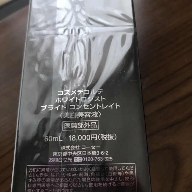 つやあり ホワイトロジストブライトコンセントレイト 新品 60ml コスメ