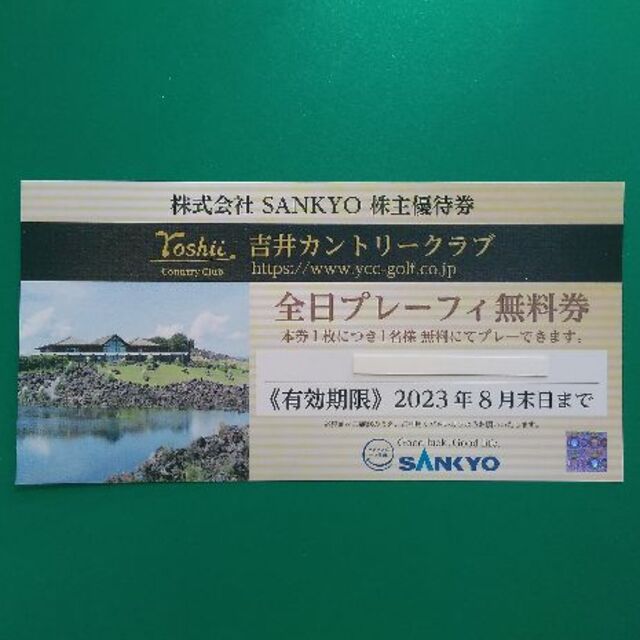 施設利用券SANKYO 株主優待 吉井カントリークラブ 無料券 2023.8.31まで ♪