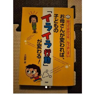 お母さんが変われば、子どもの「イライラ行動」が変わる! : 怒ってばかりは、も…(結婚/出産/子育て)