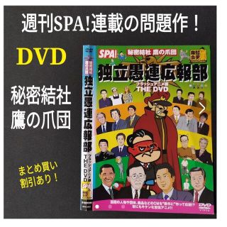 DVD SPA！秘密結社 鷹の爪団 独立愚連広報部 フラッシュアニメ課 THE(アニメ)