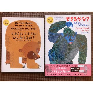 エリックカール(ERIC CARLE)の専用　英語でも読める　くまさんくまさんなにみてるの？／できるかな？(絵本/児童書)