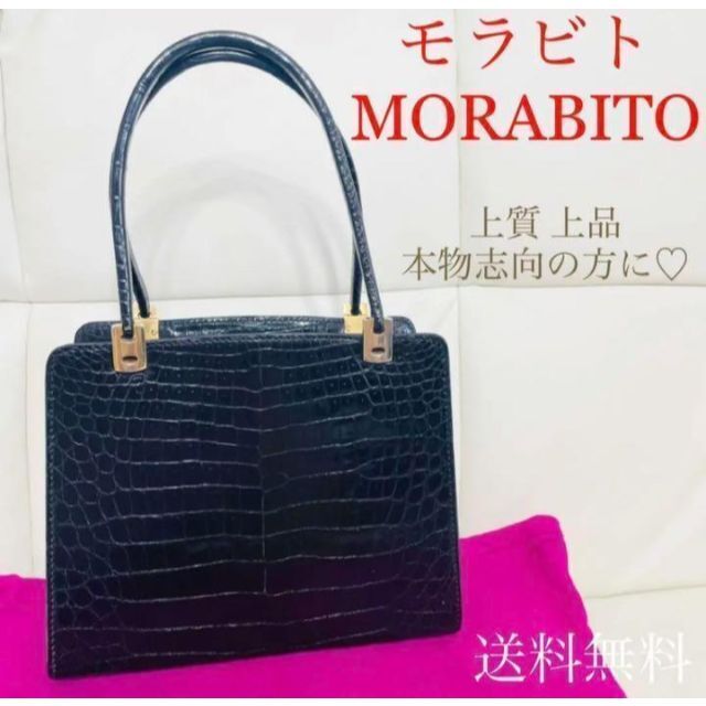 MORABITO - 【卒業式やパーティに】モラビト クロコ ハンドバッグ 黒 お得 匿名配送 高級皮