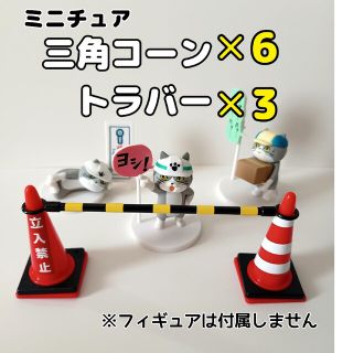 ミニチュア　三角コーン(カラーコーン)✕6、トラバー✕3セット(ミニチュア)