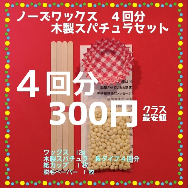 月１回の鼻毛ケア♥ノーズワックス　お試し４回分　ブラジリアンワックス コスメ/美容のボディケア(脱毛/除毛剤)の商品写真