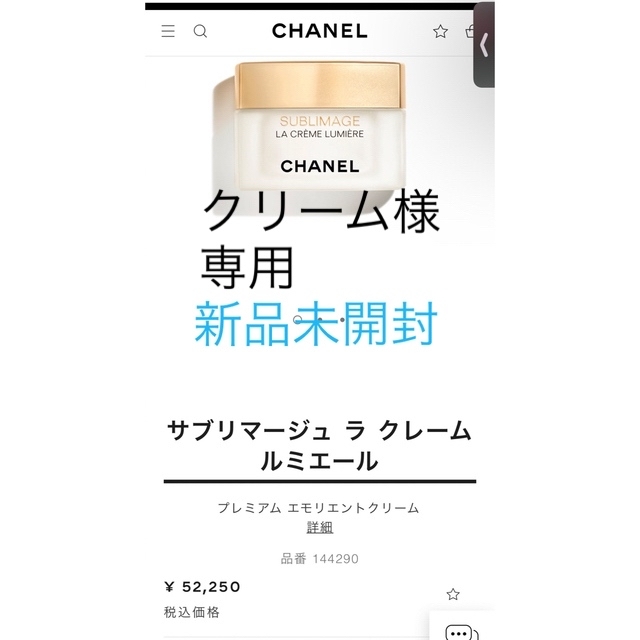 CHANEL サブリマージュ ラ クレーム ルミエールシャネル