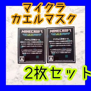 ✨マイクラ✨カエルマスク❤アイテム入手用コード‼️2枚セット　しまむら(その他)