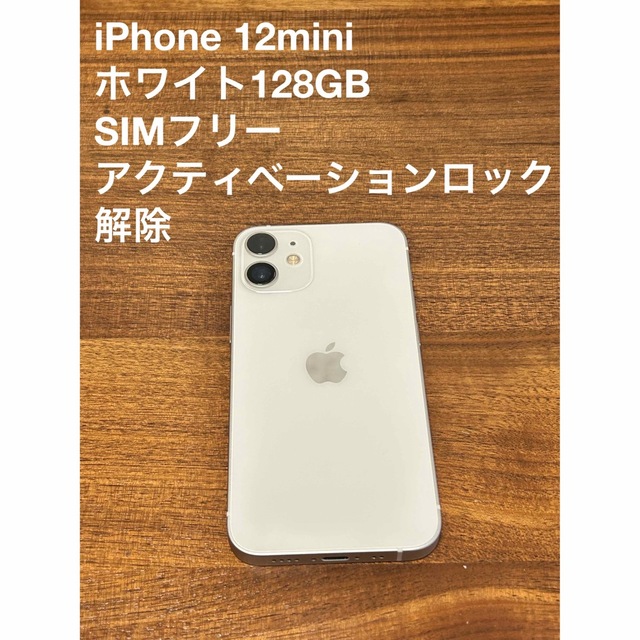 当店一番人気】 iPhone ※修理歴あり iphone12mini本体 ホワイト128GB