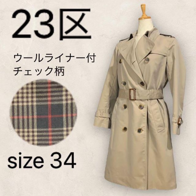【美品】23区 トレンチコート 玉虫 ベージュ ライナー付 チェック 34 XS | フリマアプリ ラクマ