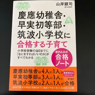 慶応幼稚舎早実初等部筑波小学校に合格する子育て(語学/参考書)