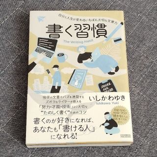 インプレス(Impress)の書く習慣 自分と人生が変わるいちばん大切な文章力(ビジネス/経済)