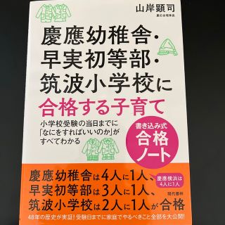 慶應幼稚舎・早実初等部・筑波小学校に合格する子育て〈書き込み式合格ノ－ト〉 小学(結婚/出産/子育て)