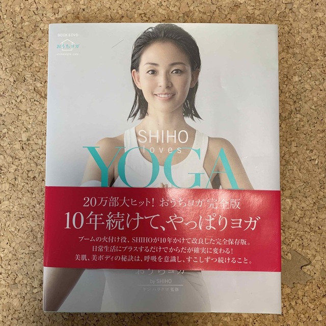 SHIHO loves YOGA おうちヨガ エンタメ/ホビーの本(健康/医学)の商品写真