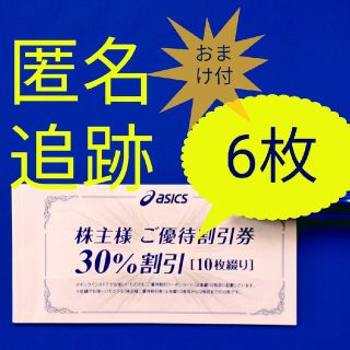 アシックス(asics)のアシックス　株主優待　30%オフ6枚　おまけ付き(ショッピング)