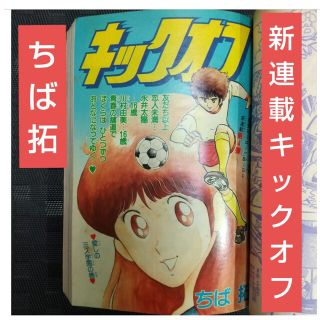 シュウエイシャ(集英社)の週刊少年ジャンプ 1982年5号※キックオフ 新連載※風魔の小次郎 巻頭(少年漫画)