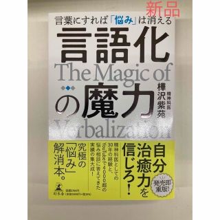 ゲントウシャ(幻冬舎)の【新品】言語化の魔力 言葉にすれば「悩み」は消える」  樺沢 紫苑　　(人文/社会)