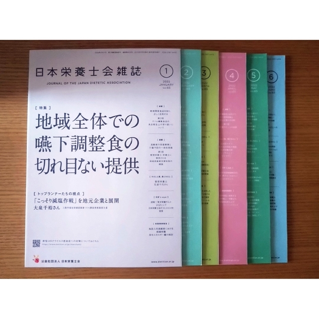 日本栄養士会雑誌　６冊　2022年1月〜2022年6月 エンタメ/ホビーの本(健康/医学)の商品写真
