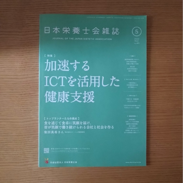 日本栄養士会雑誌　６冊　2022年1月〜2022年6月 エンタメ/ホビーの本(健康/医学)の商品写真