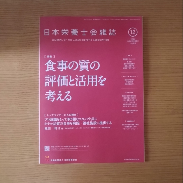 日本栄養士会雑誌　６冊　2022年7月〜2022年12月 エンタメ/ホビーの本(健康/医学)の商品写真