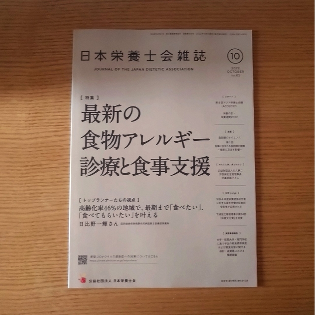 日本栄養士会雑誌　６冊　2022年7月〜2022年12月 エンタメ/ホビーの本(健康/医学)の商品写真