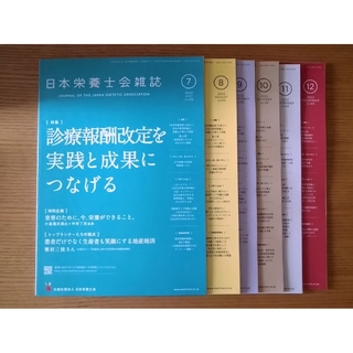 日本栄養士会雑誌　６冊　2022年7月〜2022年12月(健康/医学)