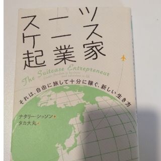 ス－ツケ－ス起業家 それは、自由に旅して十分に稼ぐ、新しい生き方(ビジネス/経済)