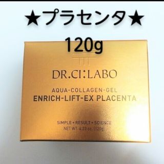 ドクターシーラボ(Dr.Ci Labo)の最上級🌹アクアコラーゲンゲルエンリッチリフトEXプラセンタ 120g おまけ付(オールインワン化粧品)