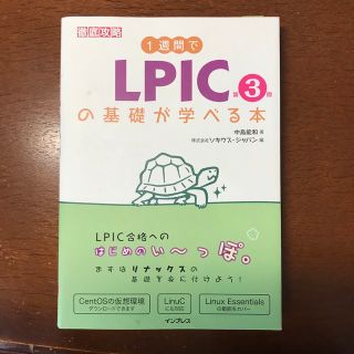 1週間でLPICの基礎が学べる本(資格/検定)