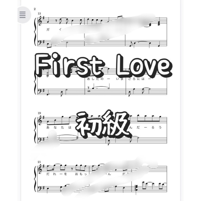 ピアノピース　初級　First Love 宇多田ヒカル 楽器のスコア/楽譜(ポピュラー)の商品写真