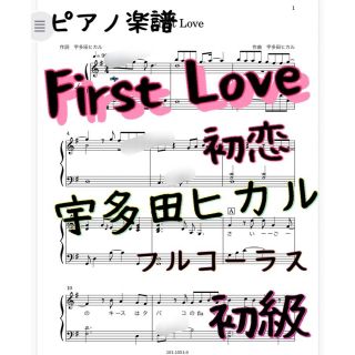 ピアノピース　初級　First Love 宇多田ヒカル(ポピュラー)