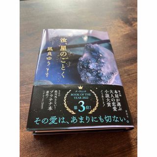 汝、星のごとく(文学/小説)