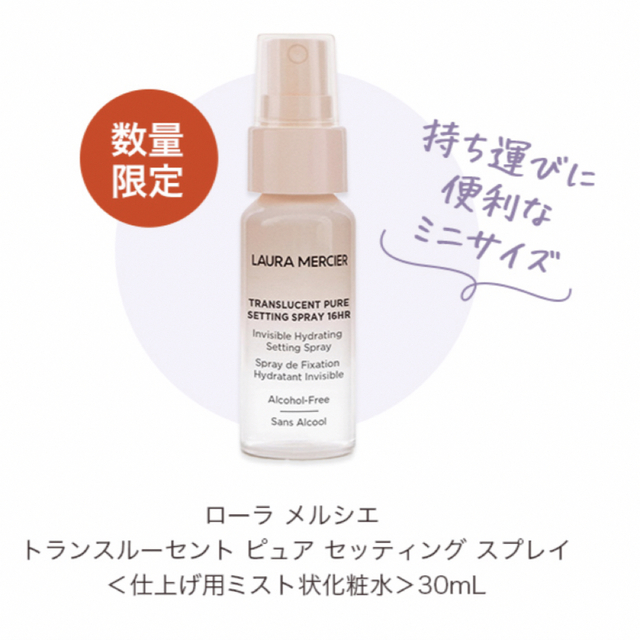 laura mercier(ローラメルシエ)のローラ メルシエ トランスルーセント ピュア セッティング スプレイ 30ml コスメ/美容のスキンケア/基礎化粧品(化粧水/ローション)の商品写真