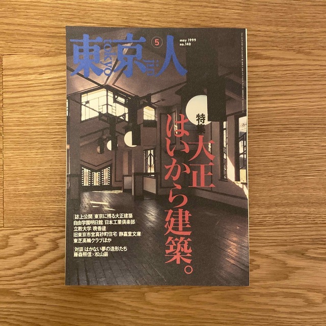 東京人　1999年5月　第14巻第5号（140号） エンタメ/ホビーの雑誌(アート/エンタメ/ホビー)の商品写真