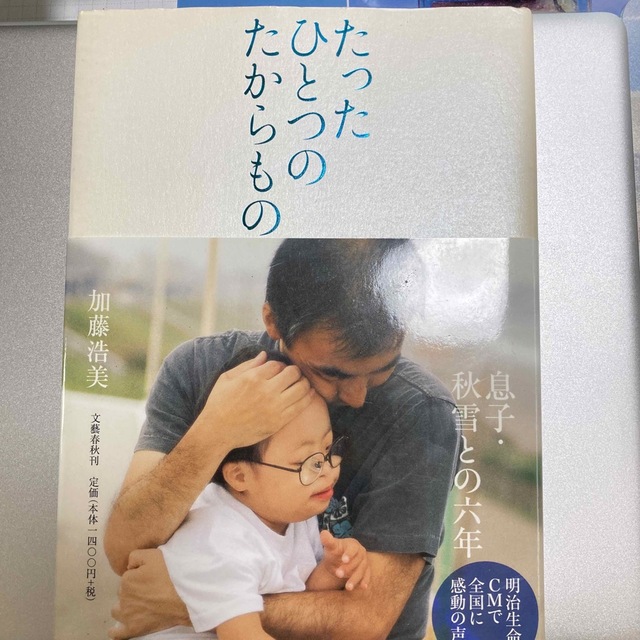 たったひとつのたからもの 息子・秋雪との六年 エンタメ/ホビーの本(文学/小説)の商品写真