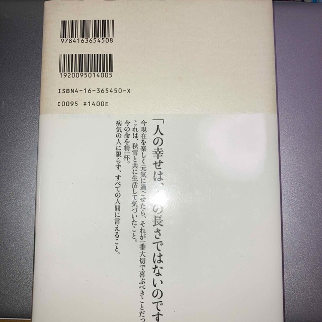 たったひとつのたからもの 息子・秋雪との六年 エンタメ/ホビーの本(文学/小説)の商品写真