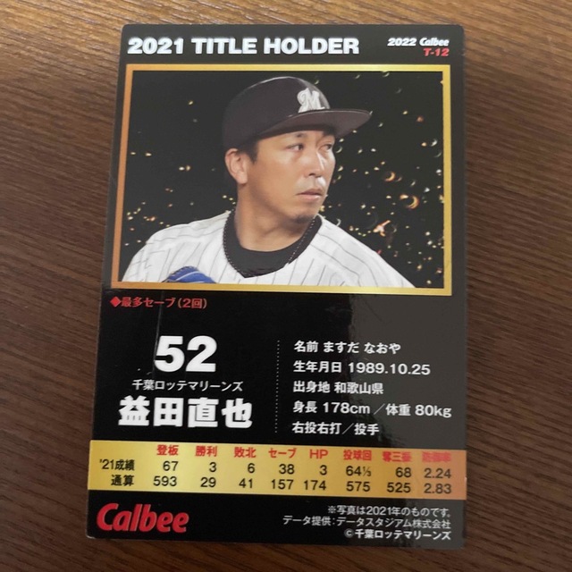 カルビー プロ野球チップスカード 千葉ロッテマリーンズ 益田直也の通販 by ヨース 千葉ロッテマリーンズ 益田 直也選手