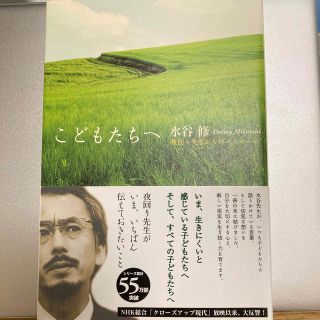 こどもたちへ 夜回り先生からのメッセ－ジ(文学/小説)