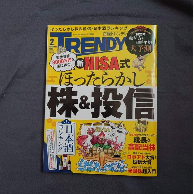 日経 TRENDY (トレンディ) 2023年 02月号 エンタメ/ホビーの雑誌(その他)の商品写真