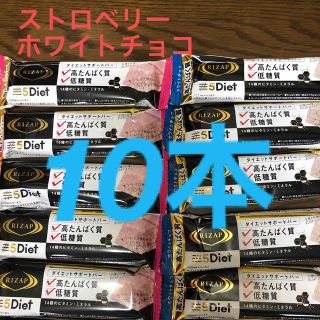 ライザップ(RIZAP)のRIZAP プロテインバー　ホワイトチョコ5本ストロベリーチョコ5本 計１0本(ダイエット食品)