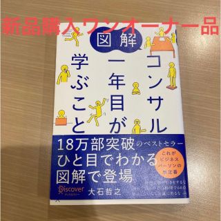 コンサル一年目が学ぶこと　新品購入ワンオーナー品(ビジネス/経済)