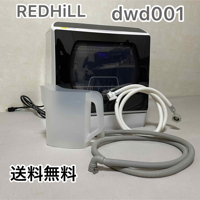 【送料無料】REDHiLL レッドヒル dwd001 食器洗い乾燥機